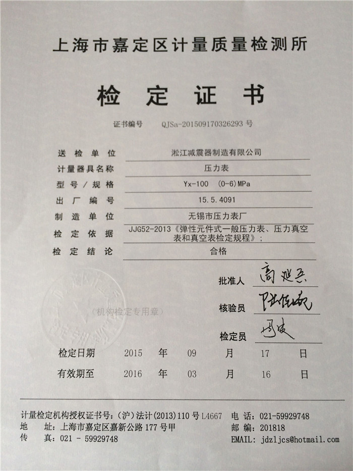 上海橡膠接頭壓力表檢定證書(shū) 上海橡膠接頭壓力表檢定證書(shū)