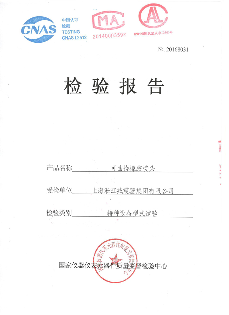 【資質(zhì)證書】新型橡膠接頭法蘭QT450材質(zhì)檢測報告 【資質(zhì)證書】新型橡膠接頭法蘭QT450材質(zhì)檢測報告